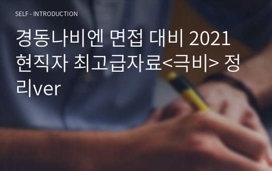 경동나비엔 면접 대비 2021 현직자 최고급자료&lt;극비&gt; 정리ver