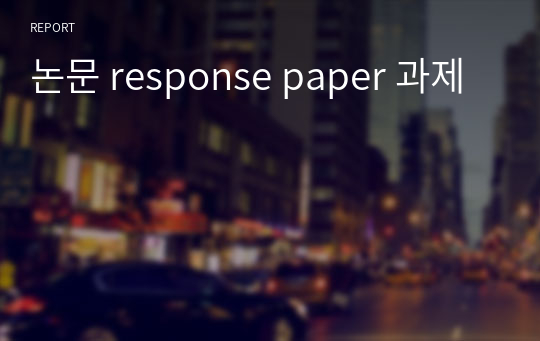 논문 response paper 과제