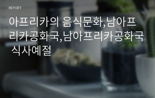 아프리카의 음식문화,남아프리카공화국,남아프리카공화국 식사예절