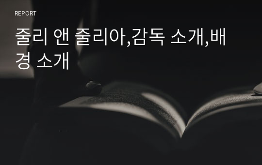 줄리 앤 줄리아,감독 소개,배경 소개