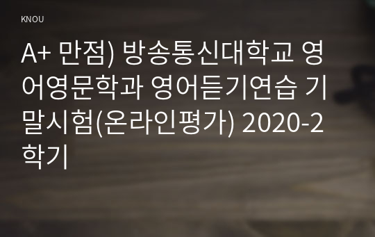 A+ 만점) 방송통신대학교 영어영문학과 영어듣기연습 기말시험(온라인평가) 2020-2학기