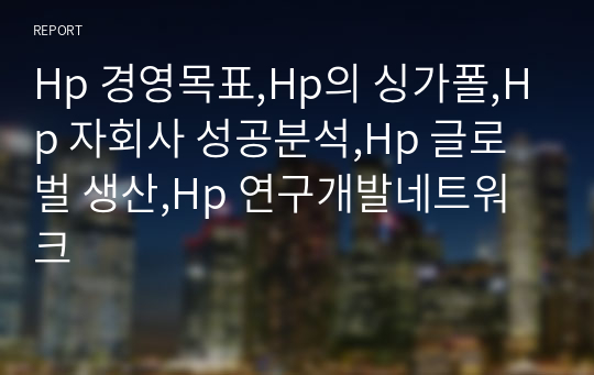 Hp 경영목표,Hp의 싱가폴,Hp 자회사 성공분석,Hp 글로벌 생산,Hp 연구개발네트워크