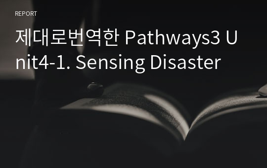 제대로번역한 Pathways3 Unit4-1. Sensing Disaster