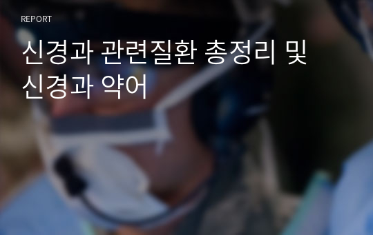 신경과 관련질환 총정리 및 신경과 약어