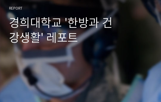 경희대학교 &#039;한방과 건강생활&#039; 레포트