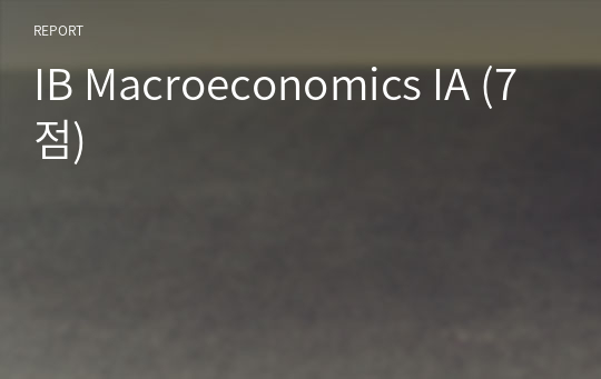 IB Macroeconomics IA (7점)