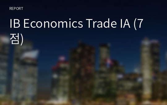 IB Economics Trade IA (7점)