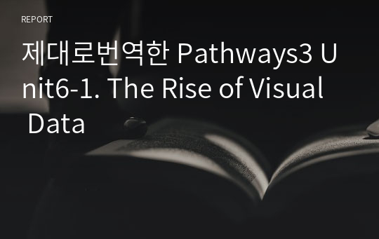 제대로번역한 Pathways3 Unit6-1. The Rise of Visual Data