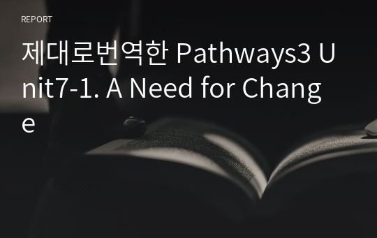 제대로번역한 Pathways3 Unit7-1. A Need for Change