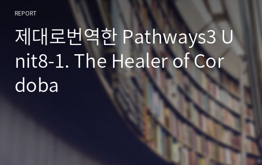 제대로번역한 Pathways3 Unit8-1. The Healer of Cordoba
