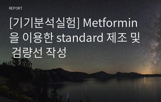 [기기분석실험] Metformin을 이용한 standard 제조 및 검량선 작성