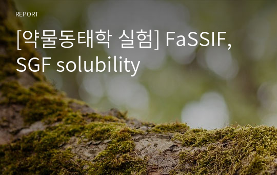 [약물동태학 실험] FaSSIF, SGF solubility