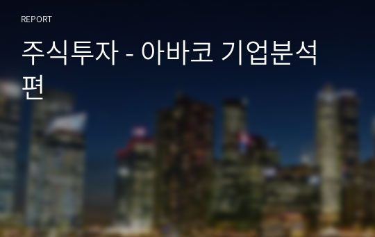 주식투자 - 아바코 기업분석 편