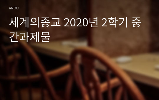 세계의종교 2020년 2학기 중간과제물