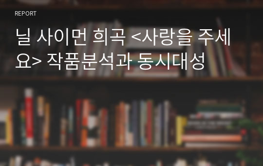 닐 사이먼 희곡 &lt;사랑을 주세요&gt; 작품분석과 동시대성