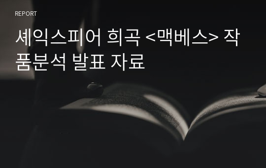 셰익스피어 희곡 &lt;맥베스&gt; 작품분석 발표 자료