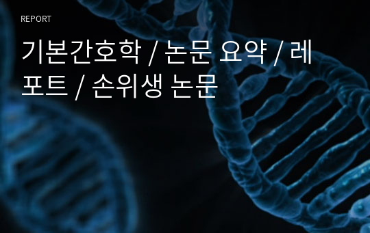 기본간호학 / 논문 요약 / 레포트 / 손위생 논문