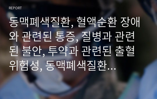 동맥폐색질환, 혈액순환 장애와 관련된 통증, 질병과 관련된 불안, 투약과 관련된 출혈위험성, 동맥폐색질환 간호과정, 동맥폐색질환 케이스스터디