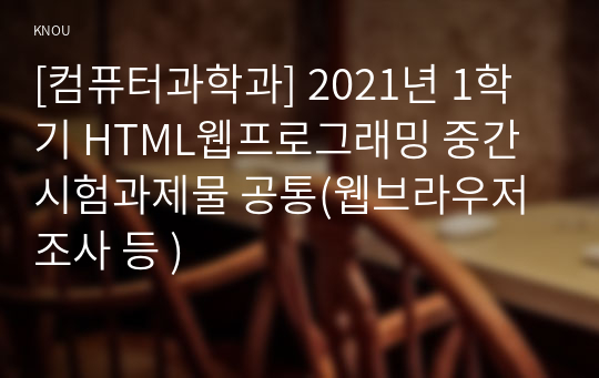 [컴퓨터과학과] 2021년 1학기 HTML웹프로그래밍 중간시험과제물 공통(웹브라우저 조사 등 )