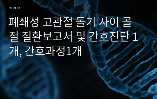 폐쇄성 고관절 돌기 사이 골절 질환보고서 및 간호진단 1개, 간호과정1개