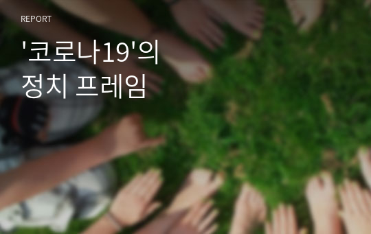 &#039;코로나19&#039;의 정치 프레임