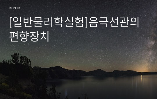 [일반물리학실험]음극선관의 편향장치