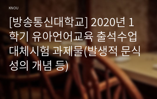 [방송통신대학교] 2020년 1학기 유아언어교육 출석수업대체시험 과제물(발생적 문식성의 개념 등)