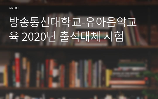 방송통신대학교-유아음악교육 2020년 출석대체 시험