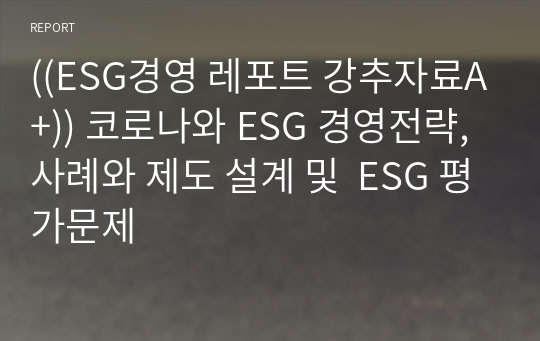 ((ESG경영 레포트 강추자료A+)) 코로나와 ESG 경영전략, 사례와 제도 설계 및  ESG 평가문제