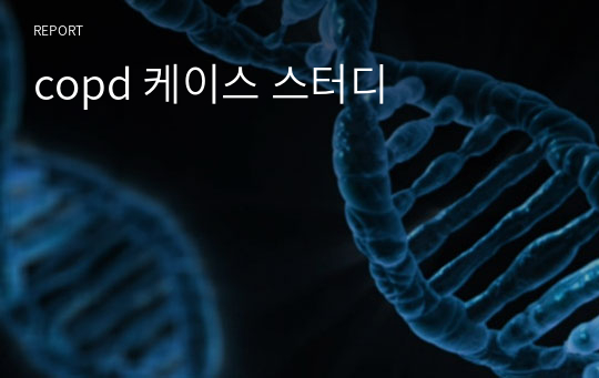 copd 케이스 스터디