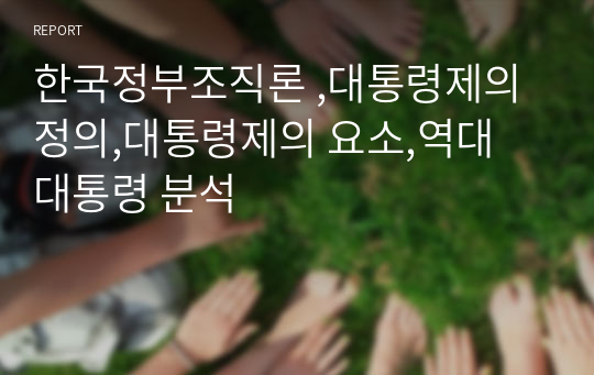 한국정부조직론 ,대통령제의 정의,대통령제의 요소,역대 대통령 분석