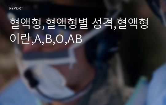 혈액형,혈액형별 성격,혈액형이란,A,B,O,AB