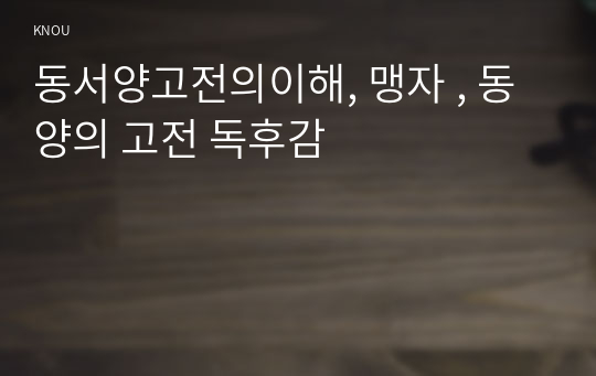 동서양고전의이해, 맹자 , 동양의 고전 독후감