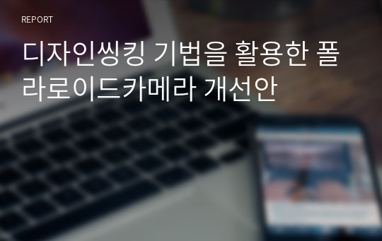 디자인씽킹 기법을 활용한 폴라로이드카메라 개선안