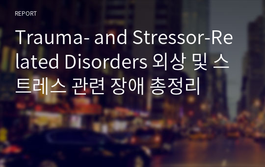 Trauma- and Stressor-Related Disorders 외상 및 스트레스 관련 장애 총정리