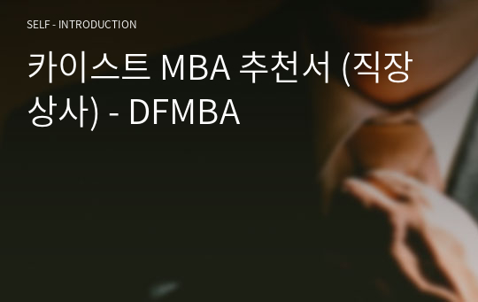 카이스트 MBA 추천서 (직장 상사) - DFMBA