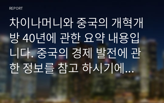 차이나머니와 중국의 개혁개방 40년에 관한 요약 내용입니다. 중국의 경제 발전에 관한 정보를 참고 하시기에 도움이 될 것 입니다.