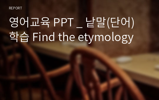 영어교육 PPT _ 낱말(단어)학습 Find the etymology