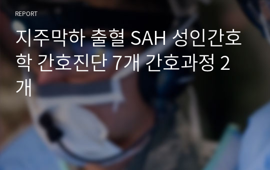 지주막하 출혈 Sah 성인간호학 간호진단 7개 간호과정 2개 레포트