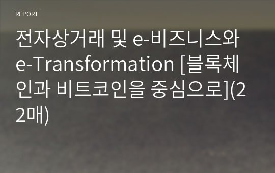 전자상거래 및 e-비즈니스와 e-Transformation [블록체인과 비트코인을 중심으로](22매)