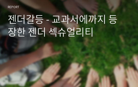 젠더갈등 - 교과서에까지 등장한 젠더 섹슈얼리티