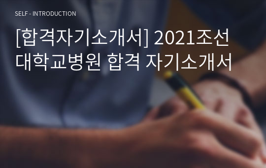 [합격자기소개서] 2021조선대학교병원 합격 자기소개서