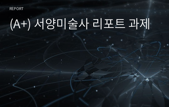 (A+) 서양미술사 앵그르 신고전주의 리포트 과제