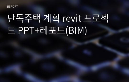 단독주택 계획 revit 프로젝트 PPT+레포트(BIM)