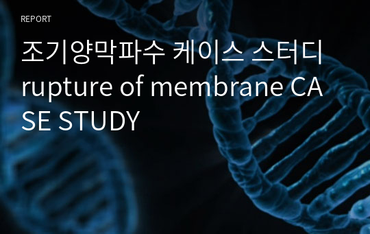 조기양막파수 케이스 스터디 rupture of membrane CASE STUDY