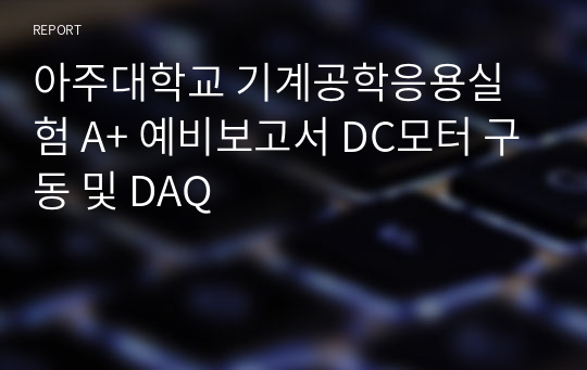 아주대학교 기계공학응용실험 A+ 예비보고서 DC모터 구동 및 DAQ