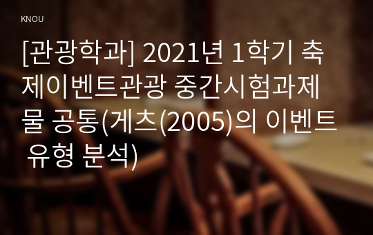 [관광학과] 2021년 1학기 축제이벤트관광 중간시험과제물 공통(게츠(2005)의 이벤트 유형 분석)