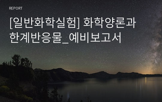 [일반화학실험] 화학양론과 한계반응물_예비보고서