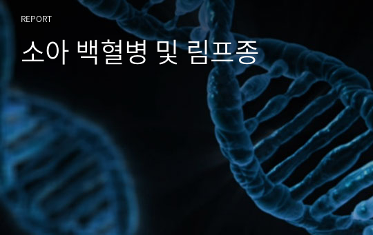 소아 백혈병 및 림프종