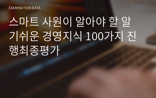 스마트 사원이 알아야 할 알기쉬운 경영지식 100가지 진행최종평가